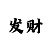 快3本金5码倍投技巧